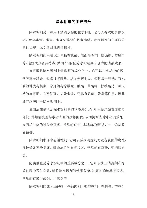 除水垢剂的主要成分
