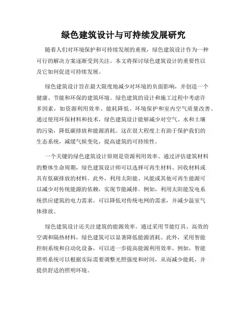 绿色建筑设计与可持续发展研究