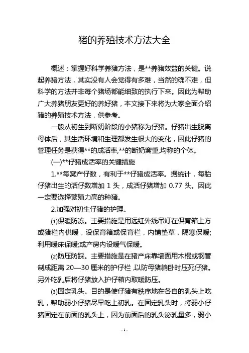 猪的养殖技术方法大全