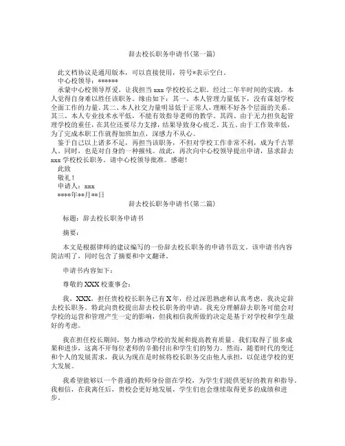 辞去校长职务申请书精选3篇