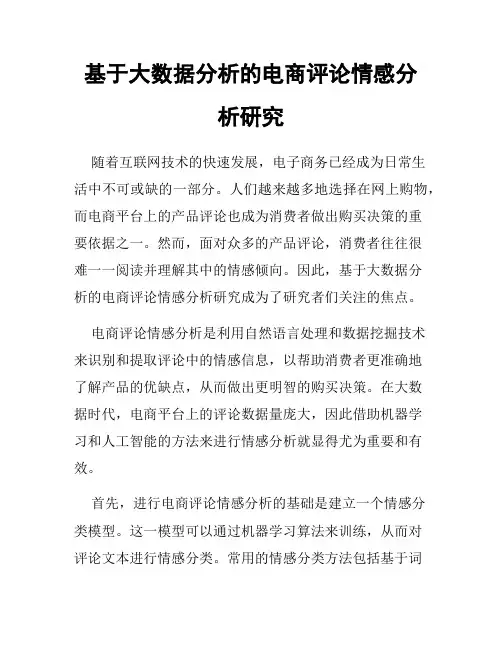 基于大数据分析的电商评论情感分析研究
