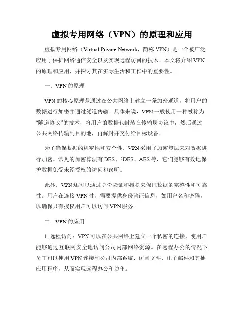 虚拟专用网络(VPN)的原理和应用