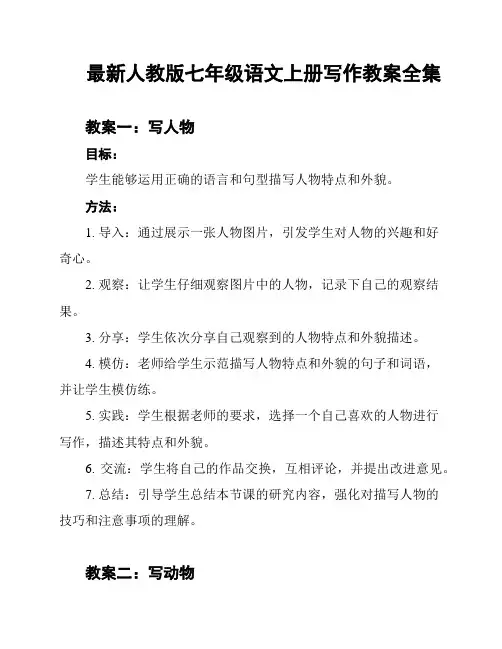 最新人教版七年级语文上册写作教案全集