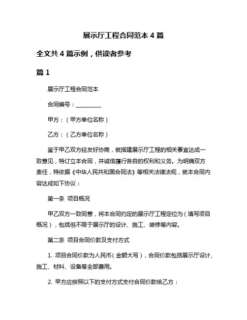 展示厅工程合同范本4篇