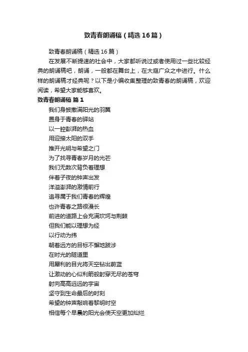 致青春朗诵稿（精选16篇）