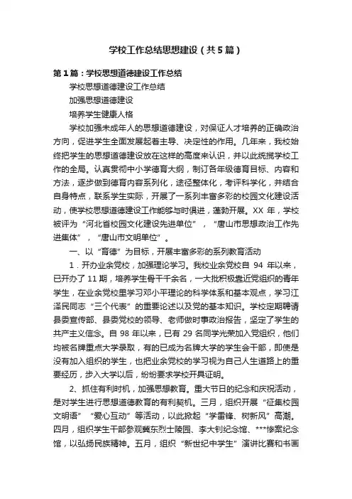学校工作总结思想建设（共5篇）