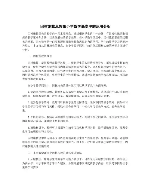 因材施教思想在小学数学课堂中的运用分析
