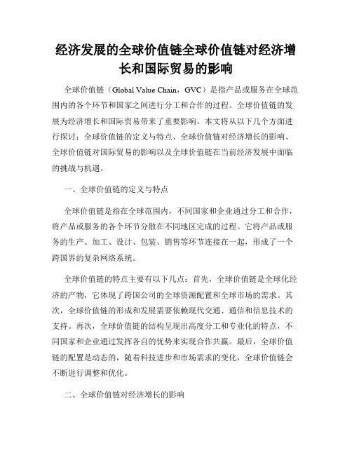 经济发展的全球价值链全球价值链对经济增长和国际贸易的影响
