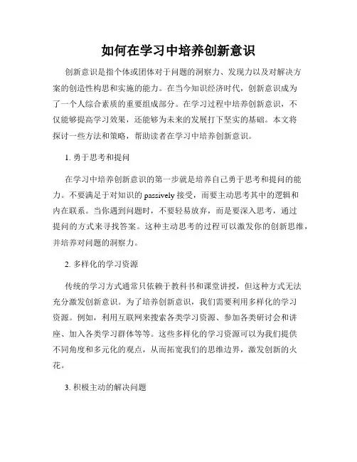 如何在学习中培养创新意识