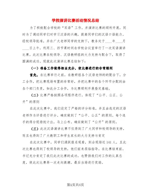 学校演讲比赛活动情况总结(3篇)