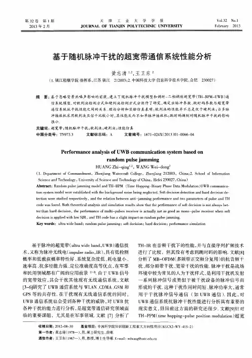 基于随机脉冲干扰的超宽带通信系统性能分析