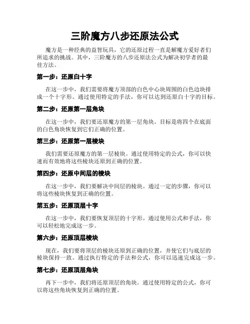 三阶魔方八步还原法公式