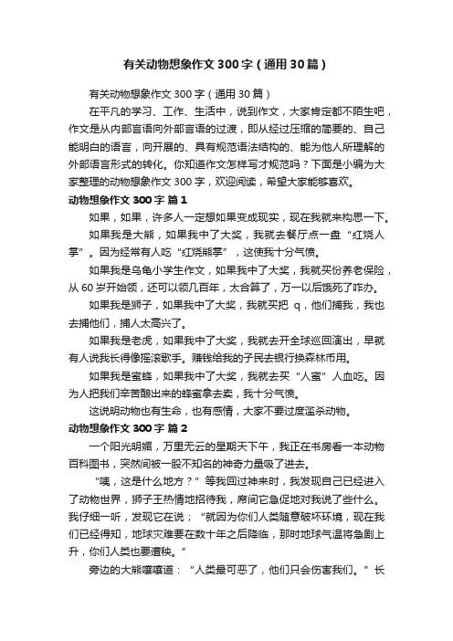 有关动物想象作文300字（通用30篇）
