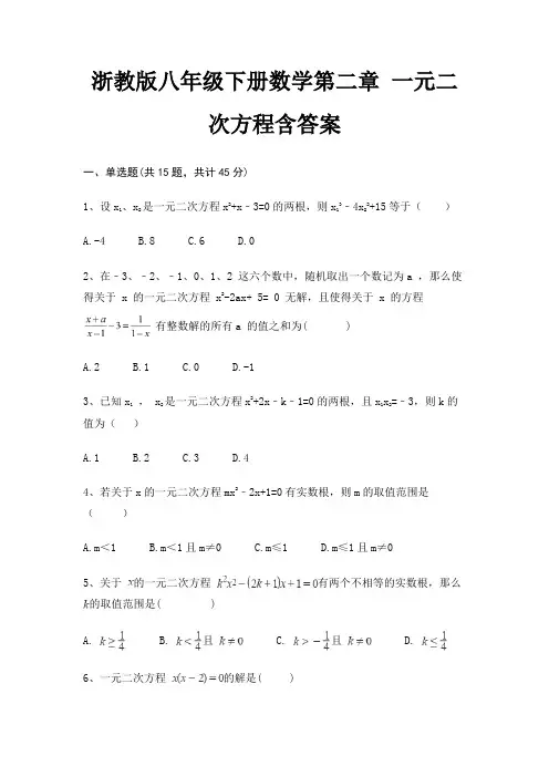 浙教版八年级下册数学第二章 一元二次方程含答案