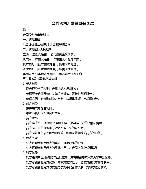 合同谈判方案策划书3篇