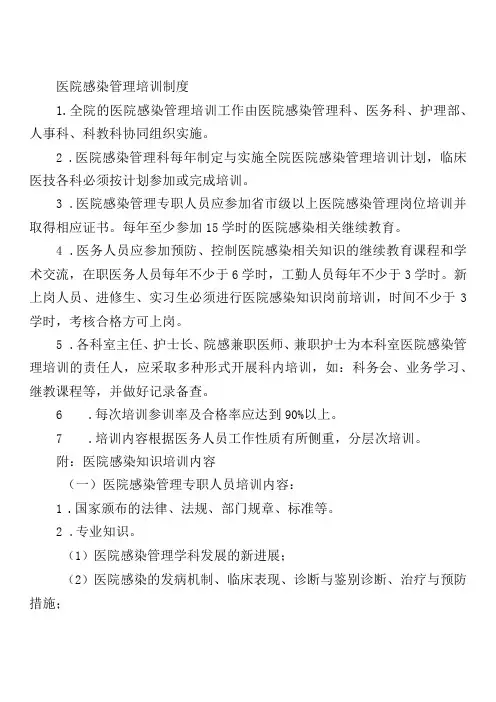 医院感染管理培训制度