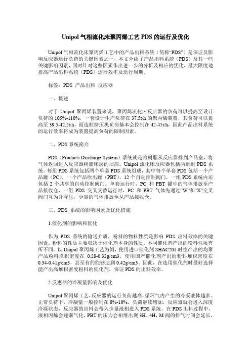 Unipol气相流化床聚丙烯工艺PDS的运行及优化