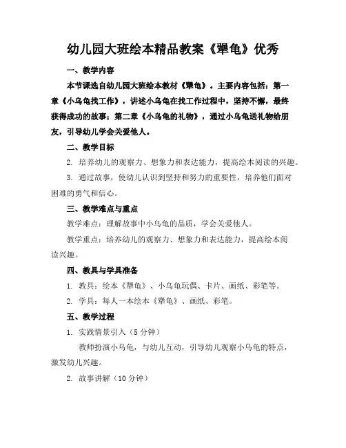 幼儿园大班绘本精品教案《犟龟》优秀