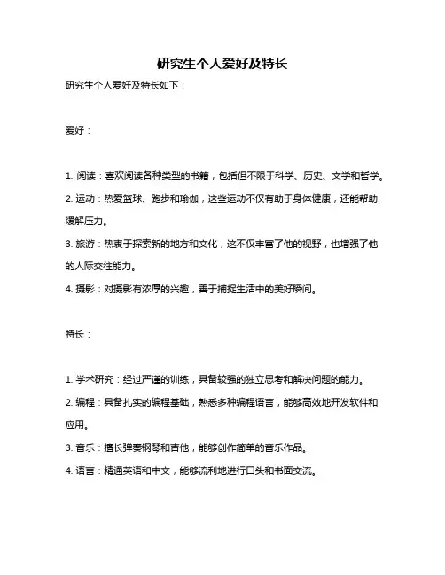 研究生个人爱好及特长