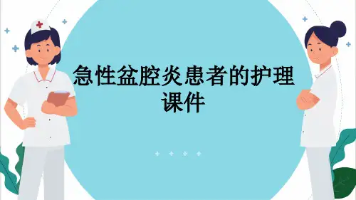 急性盆腔炎患者的护理课件