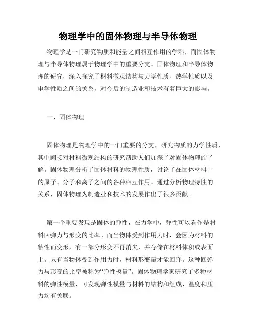 物理学中的固体物理与半导体物理