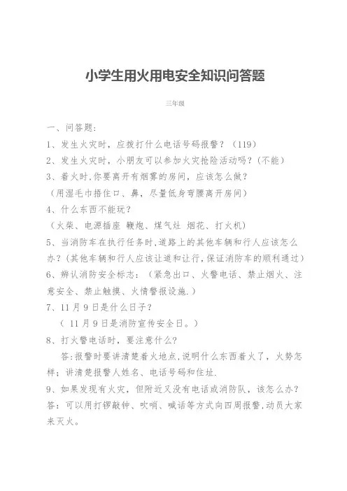 小学生用火用电安全知识问答题