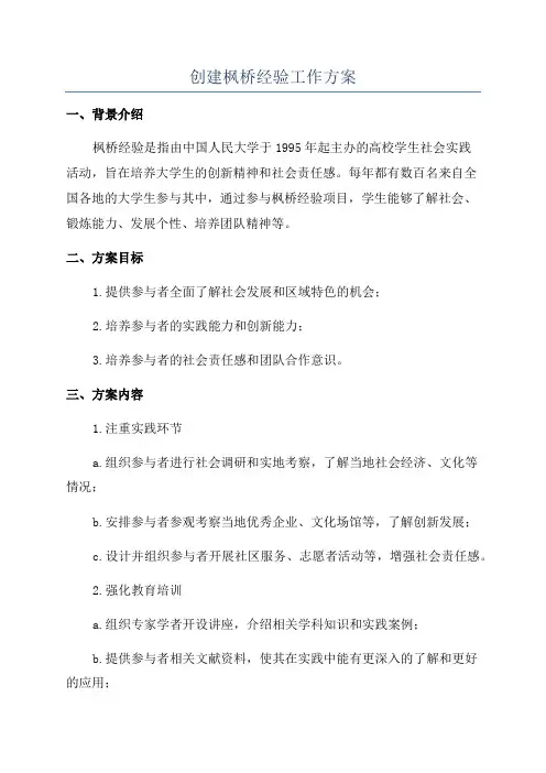 创建枫桥经验工作方案