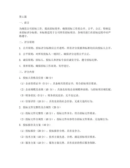 公司招标评分标准(3篇)