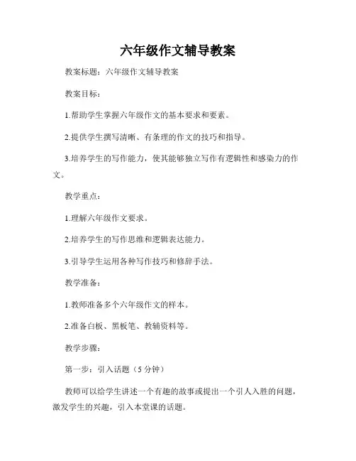 六年级作文辅导教案