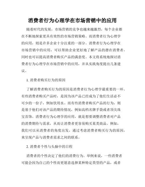 消费者行为心理学在市场营销中的应用
