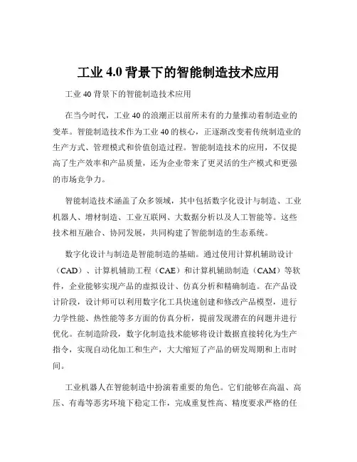 工业4.0背景下的智能制造技术应用