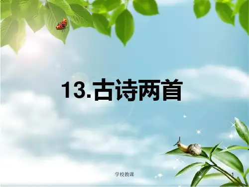 小学一年级下古诗两首(所见)(教师助手)