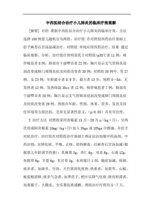 中西医结合治疗小儿肺炎临床论文