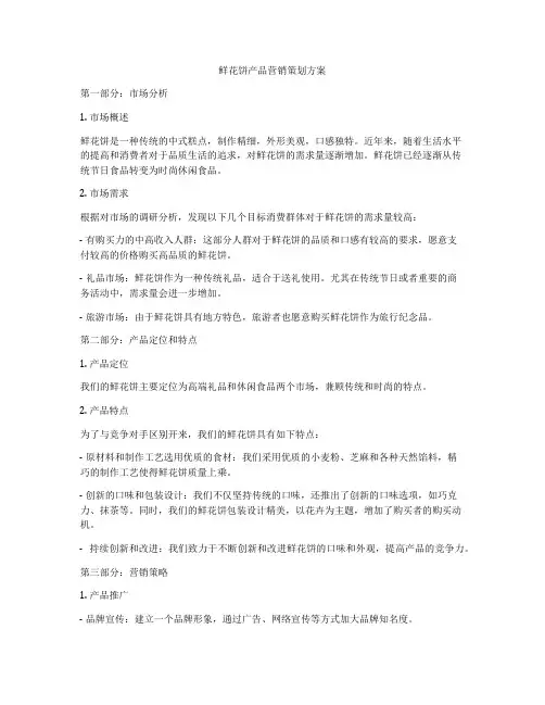 鲜花饼产品营销策划方案