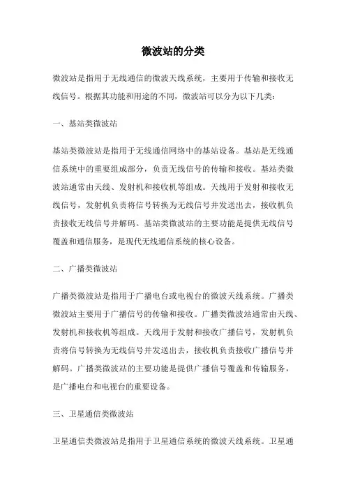 微波站的分类