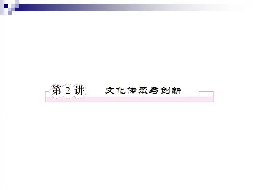 高三政治二轮复习课件：第二单元 文化传承与创新新人教必修3