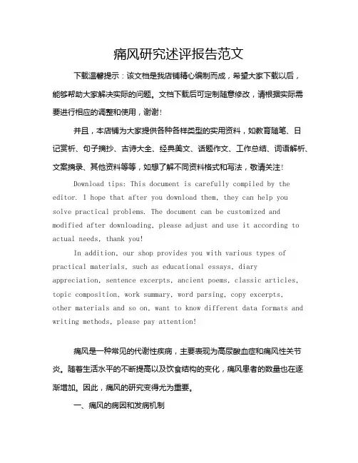 痛风研究述评报告范文