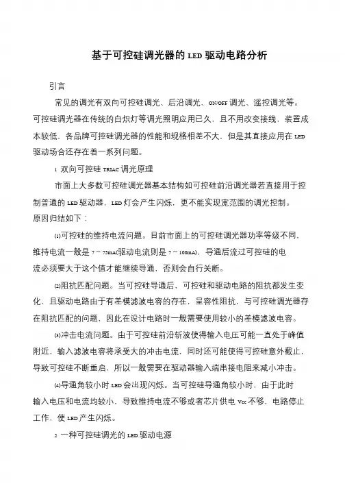 基于可控硅调光器的LED驱动电路分析
