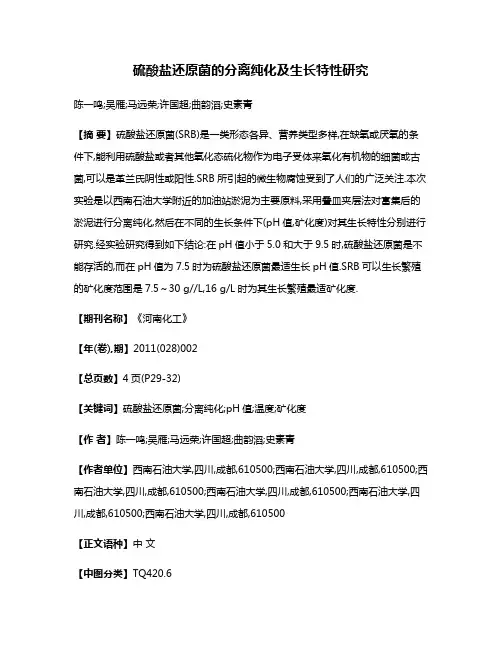 硫酸盐还原菌的分离纯化及生长特性研究