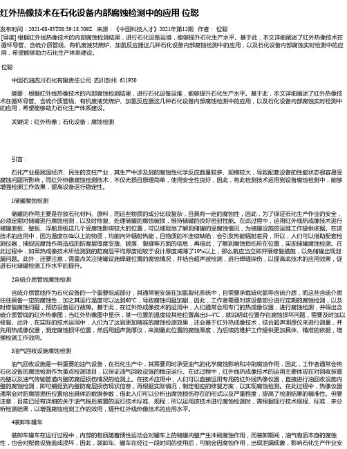 红外热像技术在石化设备内部腐蚀检测中的应用位聪