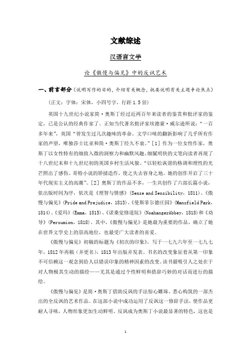 论《傲慢与偏见》中的反讽艺术【文献综述】