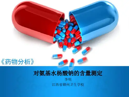 高效液相色谱法测定对氨基水杨酸钠的含量