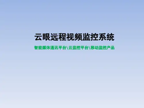 云眼远程视频监控系统