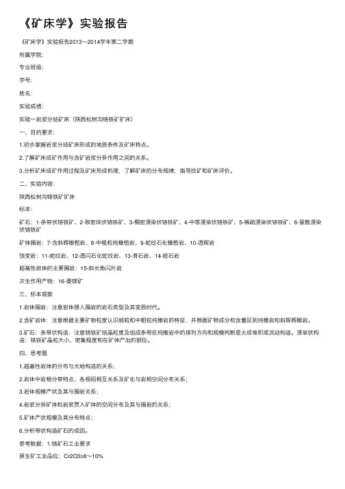 《矿床学》实验报告