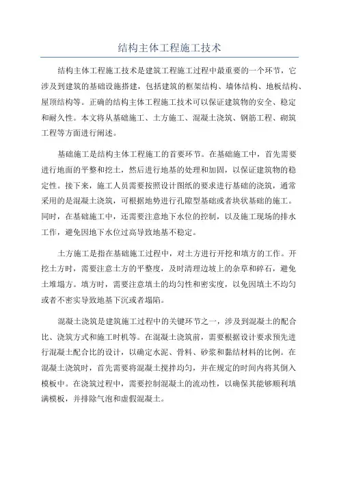 结构主体工程施工技术