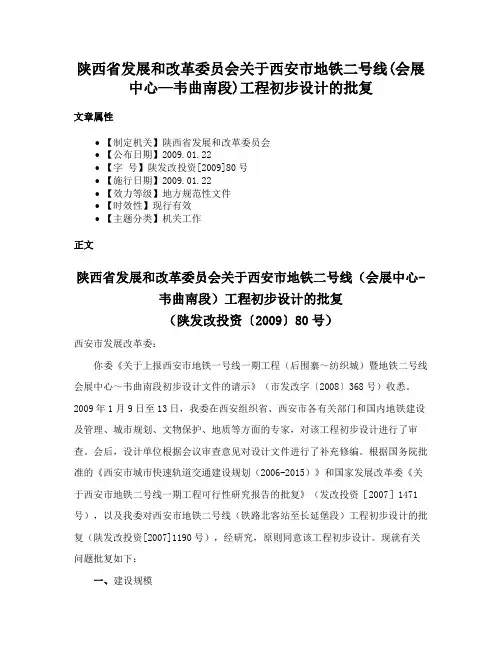 陕西省发展和改革委员会关于西安市地铁二号线(会展中心—韦曲南段)工程初步设计的批复