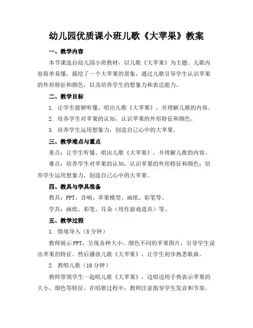 幼儿园优质课小班儿歌《大苹果》教案