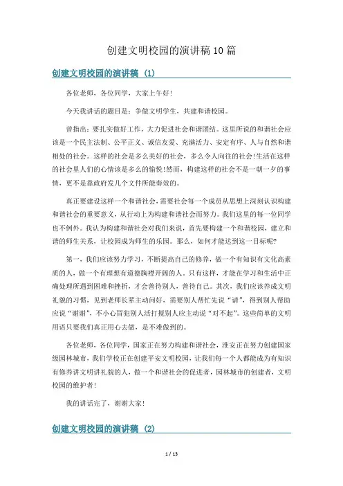 创建文明校园的演讲稿10篇