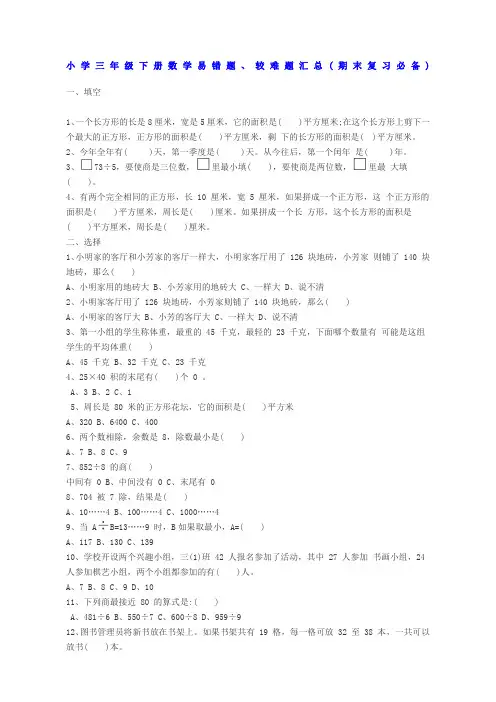 小学三年级下册数学易错题较难题汇总