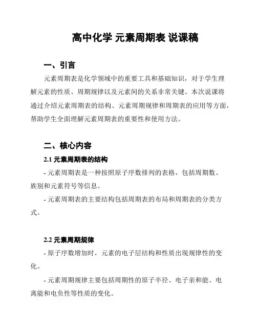 高中化学 元素周期表 说课稿